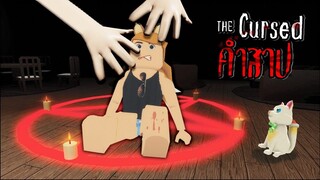 ห้ามเข้าไป...ในที่เเห่งนี้เด็ดขาด !!  พี่เตือนเเล้วนะ!! ..Roblox The Cursed