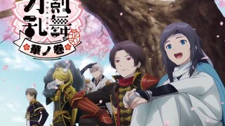 特『刀剑乱舞-花丸』～雪月花～花之卷19 end