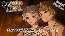 เกิดชาตินี้พี่ต้องเทพ ภาค 2 พาร์ท 2 - Mushoku Tensei II: Isekai Ittara Honki Dasu Part 2 [AMV] [MAD]