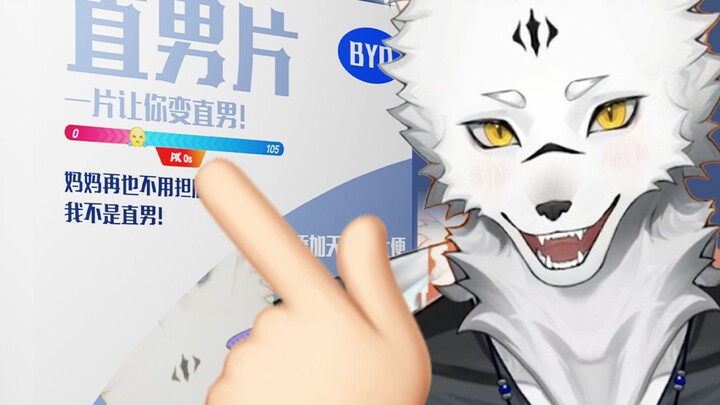 “主播能教我怎么变直男吗？”