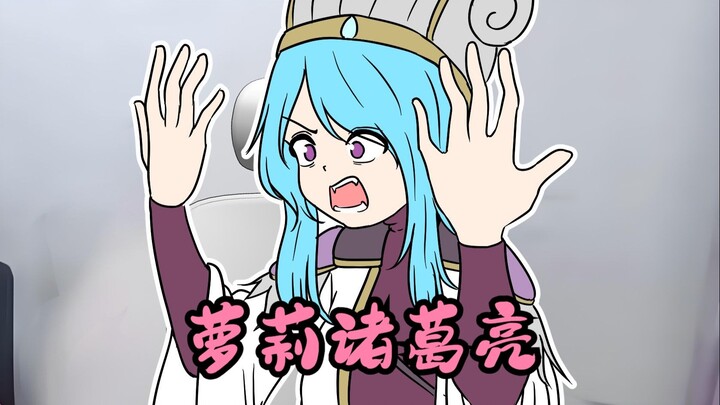【三补】诸葛亮（娘化）：黄月英长那样怎么不找找自己问题！