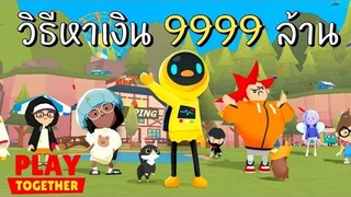 Play Together ไทย | วิธีฟาร์มเงินที่ดีที่สุด (Simulator) !!!