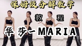 【Fenix】保姆级教学！[华莎-Maria分解教程] 大火的Maria现在不学还等啥时候！