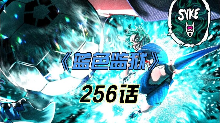 《蓝色监狱》小羊攻略BOSS成功！天邪鬼深层思维被破解！漫画256话解说