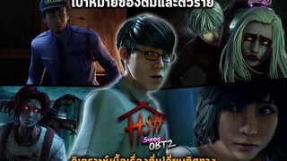 เนื้อเรื่องใหม่ Home Sweet Home Survive OBT 2 เป้าหมายของติม & ตัวร้ายที่แท้จริง Story & Gameplay