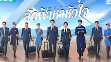 ลัดฟ้าหาหัวใจ ตอนที่ 39 END