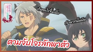 ตามจับโจรลักพาตัว - Isekai Maou to Shoukan Shoujo no Dorei Majutsu l พากย์ไทย