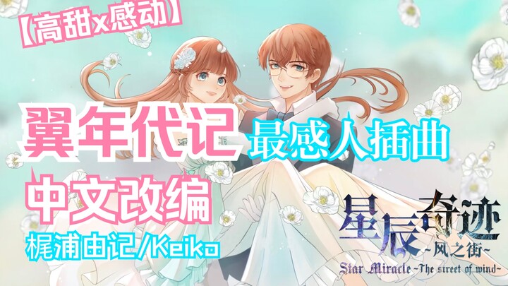 翼年代记·星辰奇迹～风之街|cover Keiko&梶浦由记《風の街へ》 wedding song婚礼出场曲