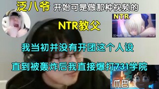 [Pingzijun152] At the beginning, Ba Ye was the godfather of NTR videos; at the beginning, he didn’t 