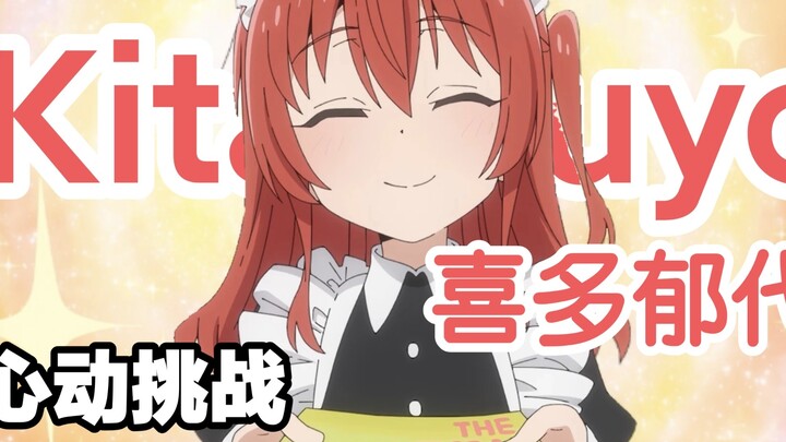 【孤独摇滚】喜多郁代的100秒心动挑战，你能坚持到第几秒？