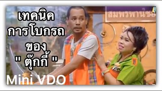 เทคนิคการโบกรถของตุ๊กกี้  ❝ เท่ง + ตุ๊กกี้  ❞ {  Mini VDO ชิงร้อยชิงล้าน }