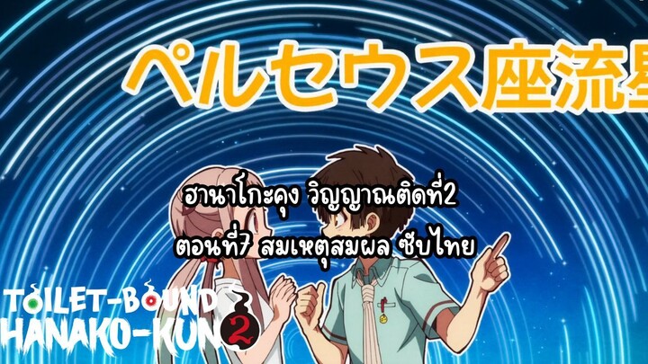 jibaku shounen hanako kun ss2 ตอนที่7 ซับไทย