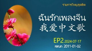 แันรักเพลงจีน EP2 2024-07-17