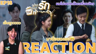 REACTION ฝากรักไว้ที่ท้ายครัว EP18 : ถึงคราวง้อ