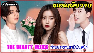 (ตอนเดียวจบ)สปอยซีรี่ย์เกาหลี THE BEAUTY INSIDE รักนี้ค้นหาด้วยใจ