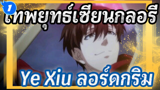 เทพยุทธ์เซียนกลอรี่ |[ฉาดเร่าร้อนรวม/Ye Xiu&ลอร์ดกริม]10 ปีของเกม Glory  ยังเหมือนเคย_1