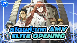 [สไตนส์;เกท AMV] ครบรอบ 10 ปี ELITE Opening (เวอร์ชั่นเต็ม) /Youtube รีโพสต์_2