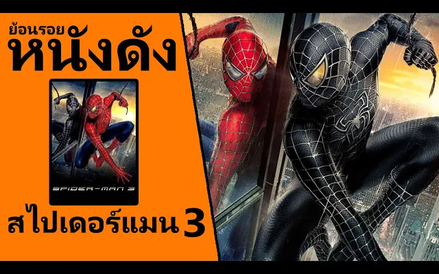 Ep3) ย้อนรอยหนังดัง Spider-Man (2007) ไอ้แมงมุม 3 - Bilibili