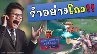 Rov ภัยพิบัติระดับมังกร รำโกงโดนเนิฟ100% เพราะแบบนี้ !!!