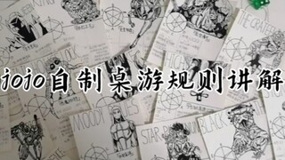 jojo自制桌游规则讲解