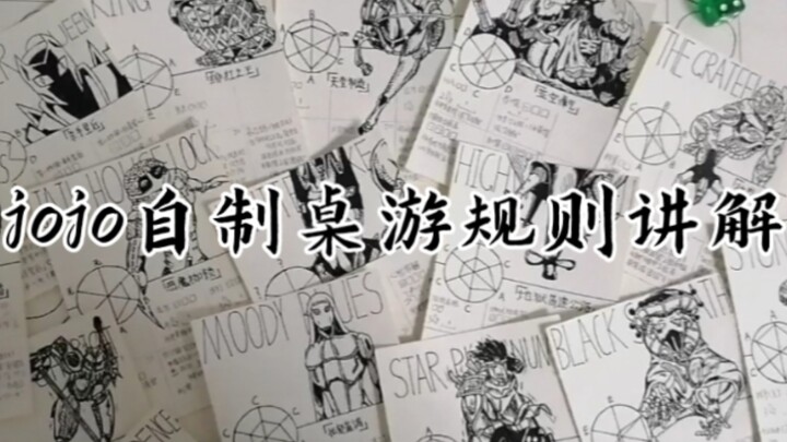 jojo自制桌游规则讲解