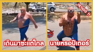 เดินเด่นมาแต่ไกล นั่นนายหรอปีเตอร์ ?? ( รวมฮาพากย์ไทย )