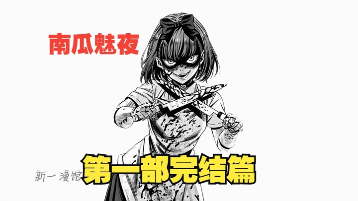 《南瓜魅夜》5：尚子复活，黑木被杀，第一部完结了。