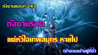 ถังซานรอด แต่หัวใจเทพสมุทรหายไป ll สปอยอนิเมะ ถังซานตอนที่243