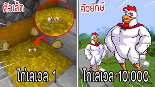 ⚡️โครตใหญ่【ถ้าเกิด! เอาลูกไก่เลเวล 1 VS ไก่ยักษ์เลเวล 10,000 ใครจะชนะ_!】- (Minec