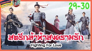 🔶🔶[เก็บรายละเอียด] #สตรีหาญท้าสงครามรัก Ep.29-30 Fighting For Love