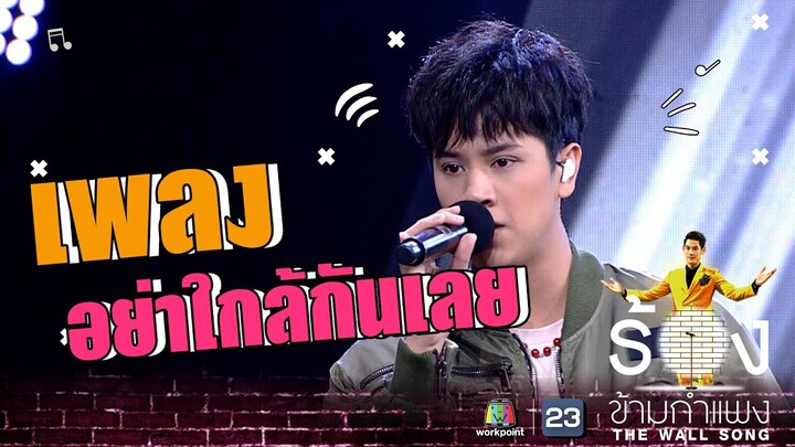 อย่าใกล้กันเลย - นนน กรภัทร์ | The Wall Song ร้องข้ามกำแพง