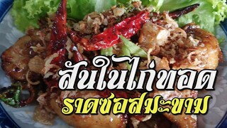 สันในไก่ทอดราดซอสมะขาม By Alina Kitchen