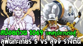 วันพีช [ สปอยด่วน 1069 ] จุดจบสายห้าว !? ลูฟี่เกียร์ 5 vs ลุจจิ พลังผลปีศาจตื่น !? OverReview