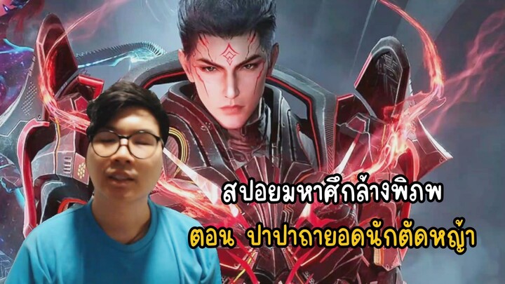 สปอยมหาศึกล้างพิภพตอน ปาปาถายอดนักตัดหญ้า