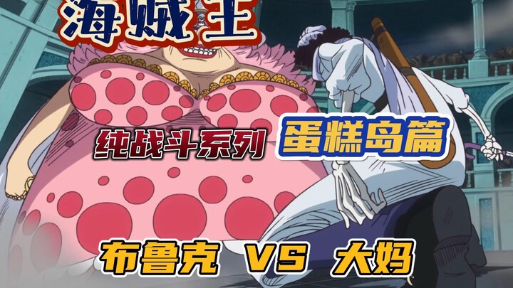 <Remove the redundant parts> Battle Clip One Piece Battle Clip One Cake Island Brook VS Big Mom Cake