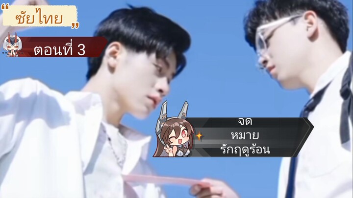 ซับไทย (จดหมายรักฤดูร้อน) ตอนที่ 3