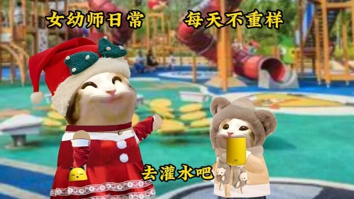 女幼师日常