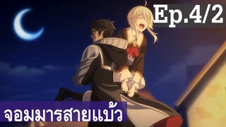 【จอมมารสายแบ๊ว】อนิเมะวาย Ep4/2 พากย์ไทย