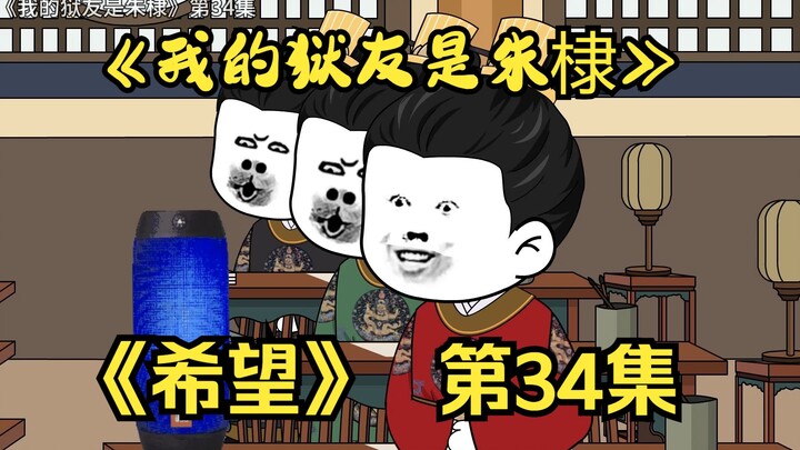 《我的狱友是朱棣》第34集，让老百姓看到希望！