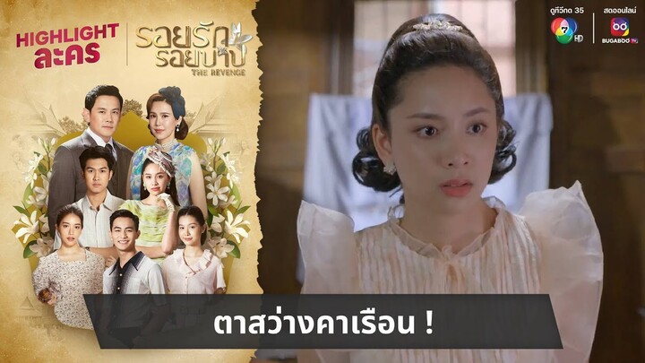 ตาสว่างคาเรือน ! | ไฮไลต์ละคร รอยรักรอยบาป EP.35