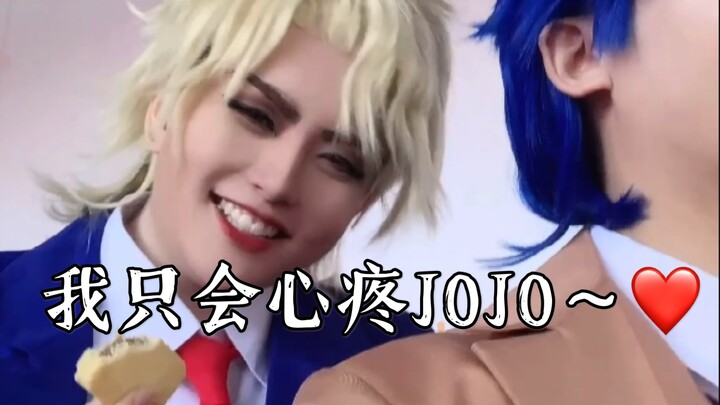 【JOJO/cos】dio รู้สึกเสียใจกับ jojo เท่านั้น~