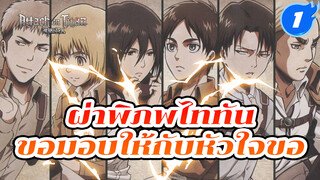 [ผ่าพิภพไททัน AMV] มหากาพย์ 
คำเตือน! ขอมอบให้กับหัวใจของคุณ!_1