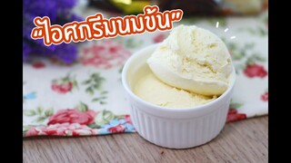 ไอศกรีมนมข้นหวาน : เชฟนุ่น ChefNuN Cooking