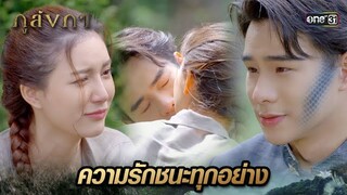 เอาชนะพิษมายาอคติ ด้วยจุมพิตแห่งรัก | Highlight Ep.28 ภูลังกา | 5 เม.ย. 67 | one31