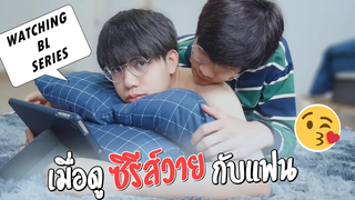 เมื่อดูซีรีส์วายด้วยกัน2ต่อ2! What happens when we watch BL series together Pondday and Nonny