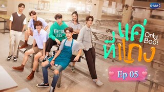 [ Ep 05 - BL ] - Only Boo Series - Eng Sub.