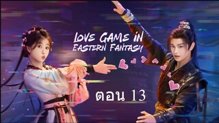 Love Game in Eastern Fantasy (2024) ดารารักนิรันดร์ ตอน 13