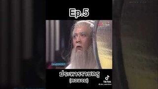 เปาบุ้นจิ้นตอนประหาร ราชครู