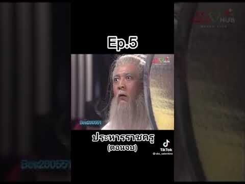 เปาบุ้นจิ้นตอนประหาร ราชครู