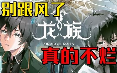 【梦の漫评】骂声一片！龙族动画真的不好看吗？
